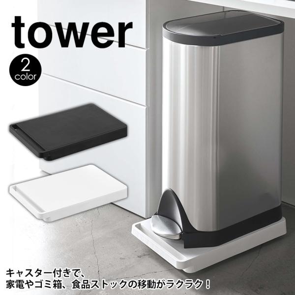台車 タワー tower 山崎実業 タワーシリーズ 532 平台車 キャスター付き ミニ 荷台 台車...