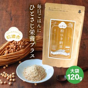 訳アリ 粉納豆 離乳食 納豆 ドライ納豆 乾燥納豆 納豆菌 納豆ふりかけ 離乳食 ９ヶ月 7ヶ月 12ヶ月 5ヶ月 納豆パウダー 粉末 無添加 大袋120g