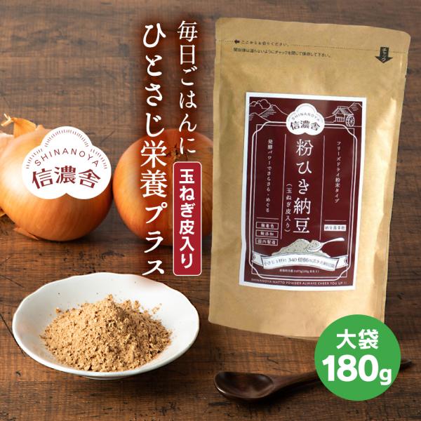 粉納豆 【玉ねぎの皮入り】  大袋 180g 1袋 ドライ納豆 乾燥納豆 納豆菌 納豆ふりかけ 粉末...