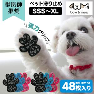 肉球シール 48枚 【獣医師推奨】 PAW WING パウウィング Grip plus 犬靴下 滑り止め bow&amp;mew シリコン 滑り止めシール 犬 老犬 後ろ足 フットパッド
