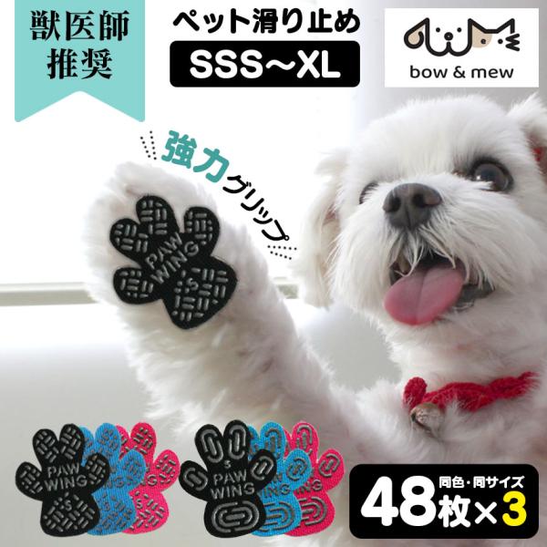 滑り止め 犬 ペット 肉球 シール 144枚 ＼獣医師推奨／ PAW WING パウウィング Gri...