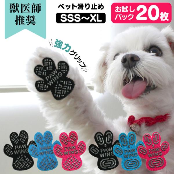 ペット用靴下 シール 肉球シール PAW WING PAWWING (Grip plus)【20枚】...