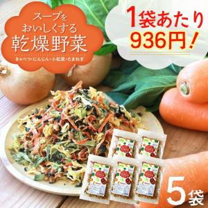 乾燥野菜ミックス 国産 大容量 まとめ買い セット 5袋 国産 味噌汁の具 業務用にもおすすめ 乾燥 ラーメン具材 常備菜 玉ねぎ にんじん キャベツ 小松菜｜wide