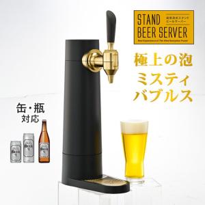 ビールサーバー 自宅 家庭用 生ビール ビアサーバー 家 家族 クリーミー 卓上 スタンド式 泡が細かい 泡立ち 宅飲み｜wide