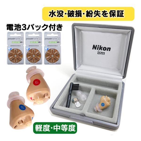 補聴器 新安心パック保証付 ニコン・エシロール デジタル 耳あな型 ハウリング抑制 デジタル 右耳用...
