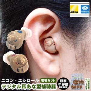 補聴器 新安心パック保証付 ニコン・エシロール...の詳細画像1