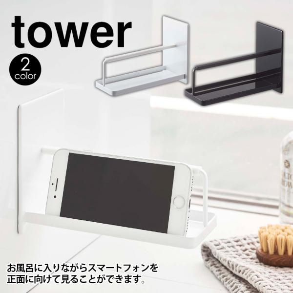 マグネットバスルームスマートフォンスタンド タワー 山崎実業 タワーシリーズ お風呂 スマホ スタン...