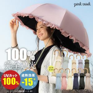 ※非表示※ セール品 日傘 完全遮光 折りたたみ 77cm 折り畳み傘 晴雨兼用 おしゃれ フリル 丸い まるい 折りたたみ傘 かわいい UVカット100% ピンクトリック