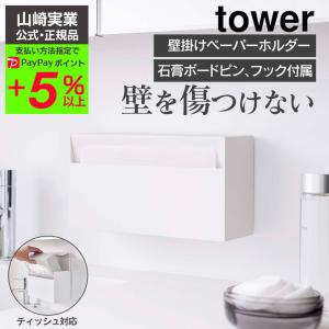 タワー tower 山崎実業 ウォールペーパーホルダー yamazaki タワーシリーズ キッチン 洗面所 ティッシュ キッチンペーパー 収納 壁面｜wide