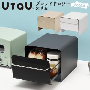 【10%還元】 ブレッドケース utau スリム 引き出し ブレッドドロワー パンケース おしゃれ 食パンケース パン置き 省スペース キッチン 白 黒｜wide