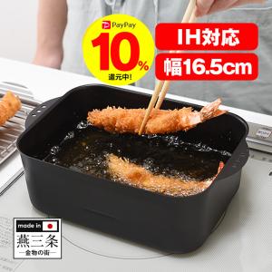 天ぷら鍋 四角 揚げ鍋 角型 日本製 蓋付き ih ih対応 鉄 網付き 家庭用 油料理 揚げ物 燕三条製