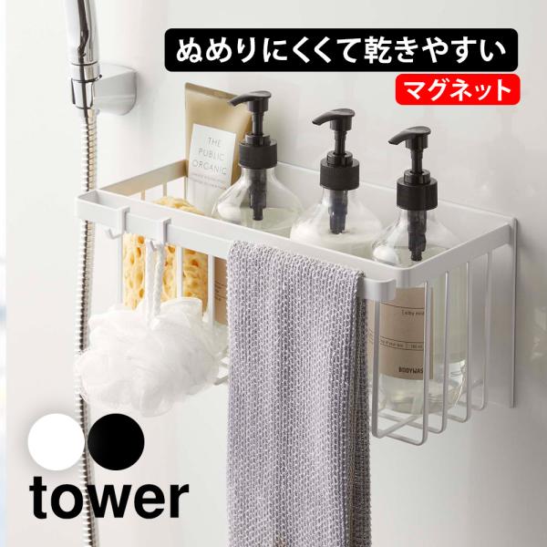 タワー 山崎実業 tower マグネットバスルームバスケット 風呂 バスケット カゴ マグネット 磁...