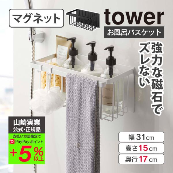 タワー 山崎実業 tower マグネットバスルームバスケット 風呂 バスケット カゴ マグネット 磁...