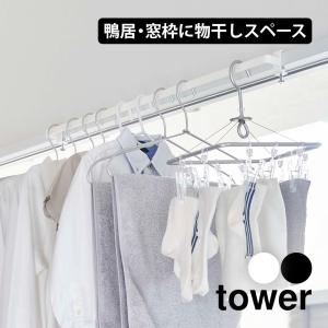 室内物干し 鴨居 タワー 洗濯物干し 部屋干し tower 山崎実業 ハンガーバー 室内干し 鴨居フック 鴨居ハンガー 浴室 シンプル 窓枠 ドア枠｜wide