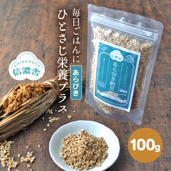 フリーズドライ納豆 粗挽き ドライ納豆  ひきわり あらびき 粉納豆 100g 1袋 乾燥納豆 納豆...