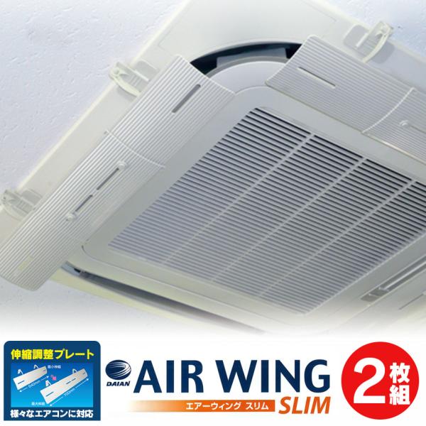 エアーウィングスリム 2枚 エアコン 風よけ 【縦12cmのスリム設計】 【1枚1,995円】 横幅...