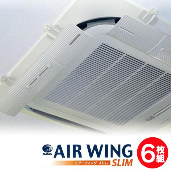 エアーウィングスリム 6枚 エアコン 風よけ 【縦12cmのスリム設計】 【1枚約1,865円】 横...