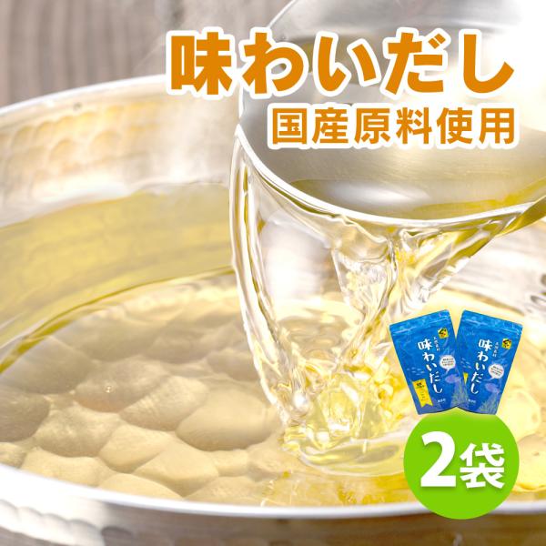 出汁 だし 鰹だし 無添加 粉末 鍋 おでん 味噌汁 和風だし 無添加だし 国産 かつおだし 栄養ス...