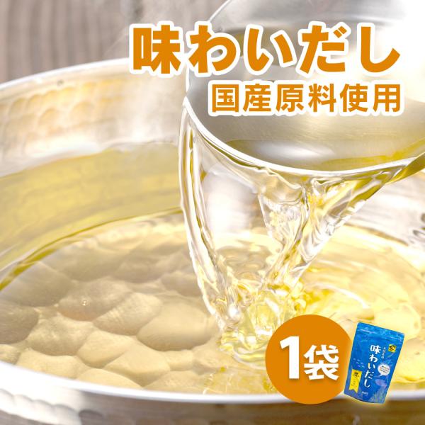 出汁 だし だし汁 鰹だし 無添加 粉末 鍋 おでん 味噌汁 和風だし 無添加だし 国産 かつおだし...