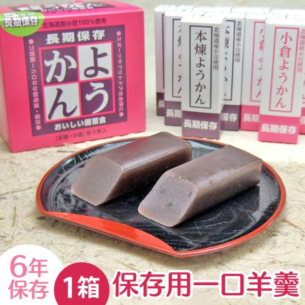 一口羊羹 非常食 お菓子 羊羹 ようかん 6年 防災グッズ 食料 甘いもの 備蓄 備蓄食料 長期保存...