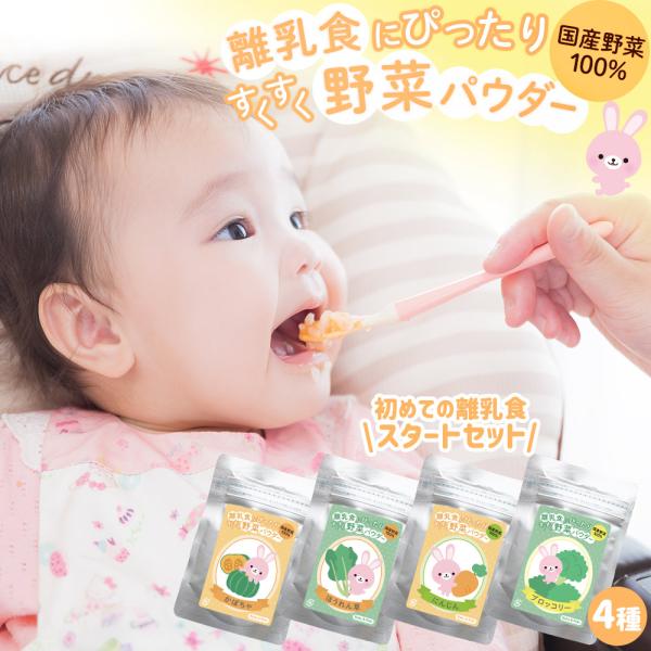 離乳食 5ヶ月 6ヶ月 7ヶ月 ほうれん草 ベビーフード 野菜パウダー 国産 にんじん ブロッコリー...