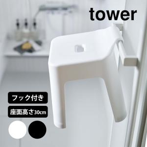 風呂椅子 30cm 引っ掛ける お風呂椅子 バスチェア tower 山崎実業 タワー  浴用椅子 風呂イス ふろいす カビない おしゃれ 引っ掛け風呂イス 浮かせる｜wide