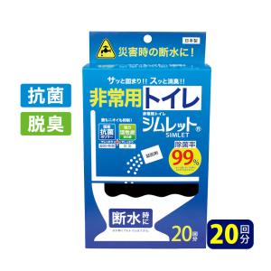 非常用トイレシムレット 20回分 SIMLET トイレ袋 簡易トイレ 非常用 防災グッズ 水不要 地震 断水 停電 水害 除菌 脱臭 消臭 活性炭｜wide