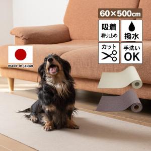 ロールマット 廊下カーペット 60 × 500cm 撥水 犬用 高齢者 ロールカーペット 滑り止め  吸着 日本製 キズ防止｜暮らしの幸便