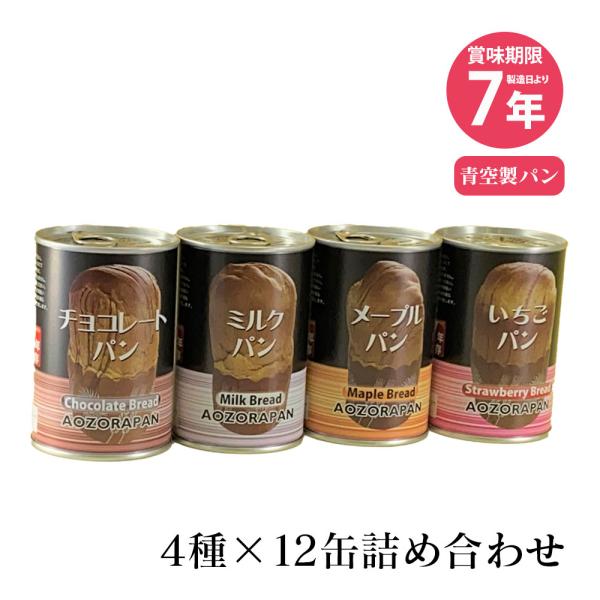 パンの缶詰 非常食 パン 7年 【4種12缶セット】  パン缶詰 缶パン 缶詰パン 防災パン 長期保...