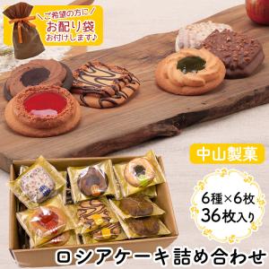 ロシアケーキ 中山製菓 36枚 36個 焼き菓子 詰め合わせ お菓子 クッキー プチギフト 大量 大容量 高級｜wide