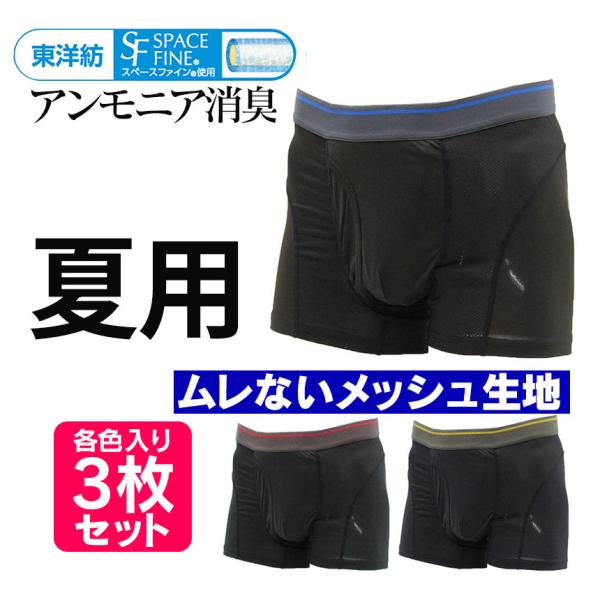 尿漏れパンツ 蒸れない ムレない メッシュ 夏用 男性用 男性 通気性 メンズ 夏 吸水量約15cc...