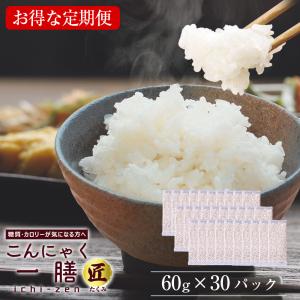 【定期便】 こんにゃく米 こんにゃく一膳 匠 乾燥こんにゃく米（60g×30パック）糖質制限 糖質オフ｜wide