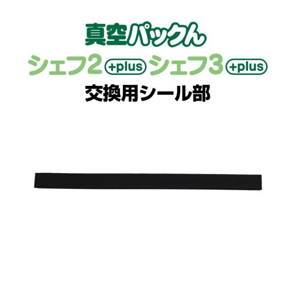 真空パックんシェフ3plus 真空パックんシェフ2plus 交換用シール部 替え スペア シェフツー...