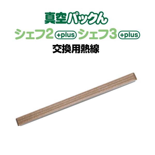 真空パックんシェフ3plus 真空パックんシェフ2plus 交換用熱線 替え スペア シェフツープラ...