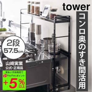 コンロ奥隙間ラック タワー2段 tower 山崎実業 YAMAZAKI タワーシリーズ コンロ奥カバー キッチンラック｜wide