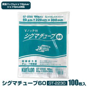 シグマチューブ60 【22cm×30cm】【100枚】 真空パックんシェフ2plus対応 袋 シェフツープラス 真空袋 60 チューブ袋 クリロン GT-2230｜wide