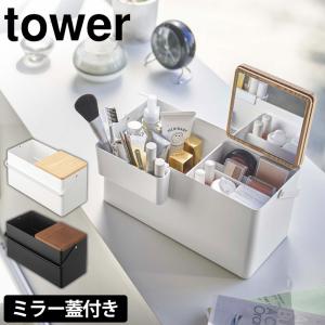 メイクボックス 鏡付き 化粧ボックス 持ち運び 【取っ手付き】 コスメケース 山崎実業 タワー tower コスメ収納 コスメボックス｜wide