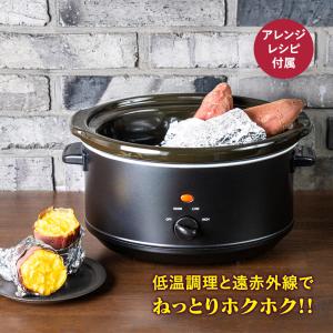 焼き芋 メーカー 焼き芋機 家庭用 クッカー Sweet Memorie スロークッカー 低温調理 遠赤外線 調理鍋 鍋 石焼き芋