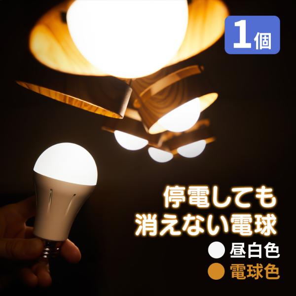 ツイタ 停電時自動点灯ライト LED 1個 E26 昼白色 電球色 いつでもランプtsuita  停...