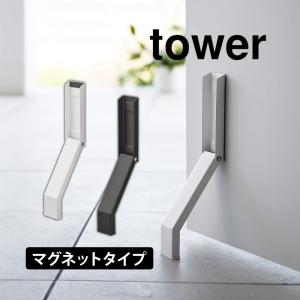 マグネット折り畳みドアストッパー タワー 山崎実業 tower タワーシリーズ ドアストッパー マグネット｜wide