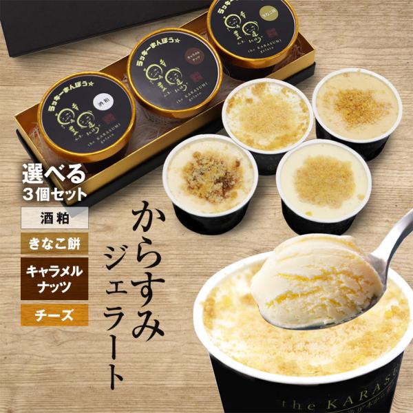 アイスクリーム からすみ  ジェラート からすみジェラート お取り寄せ アイス 2025  【選べる...