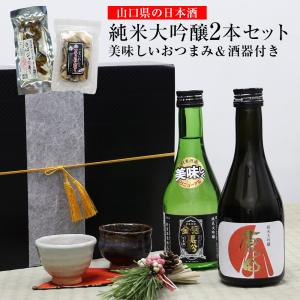 父の日ギフト 日本酒 飲み比べセット 純米大吟醸 300ml 2本 日本酒セット 山口県 お酒 贈り物 【美味しいおつまみ＆萩焼酒器セット】金冠黒松 原田 お花見｜暮らしの幸便