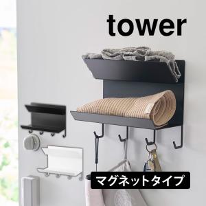 フック付きマグネット手袋ホルダー タワー 山崎実業 tower タワーシリーズ 玄関収納 鍵｜wide