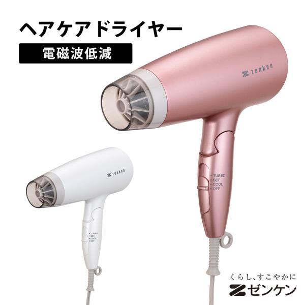 【直送】電磁波低減ヘアケアドライヤーZD-750