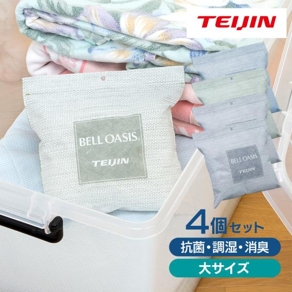 除湿剤 帝人 テイジン teijin ベルオアシス 乾っとソフトパックドライ  半永久 繰り返し 抗...