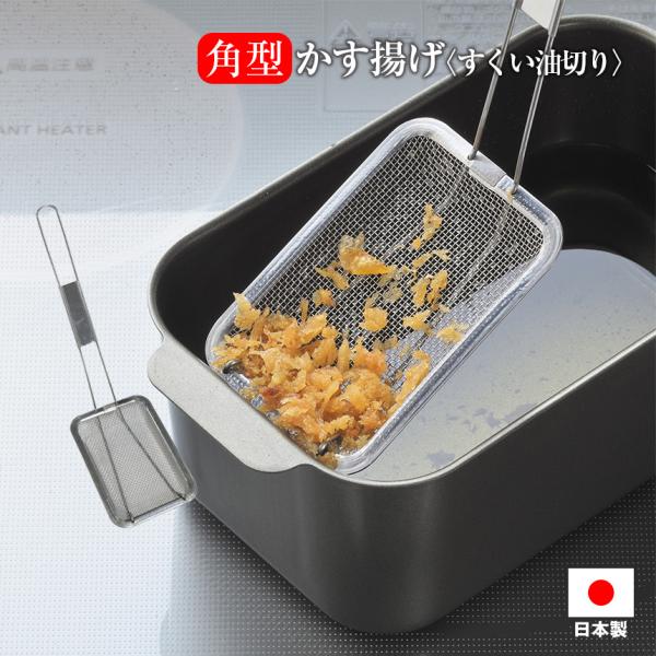 在庫限り かすあげ 角形揚げ鍋用 角形 四角 スクエア 天ぷら名人 かす揚げ すくい油切り 角型 カ...