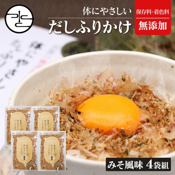だしふりかけ 体にやさしいだしふりかけ みそ風味【4袋組】 だし ふりかけ 無添加 からだにやさしい...