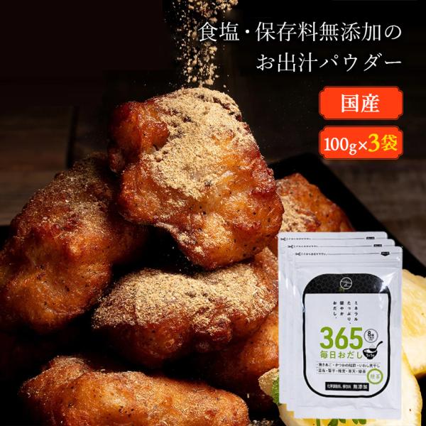 365毎日おだし〈袋〉【3袋組】 mizunoto 国産 粉末 出汁 だし 和風 パウダー 食塩不使...