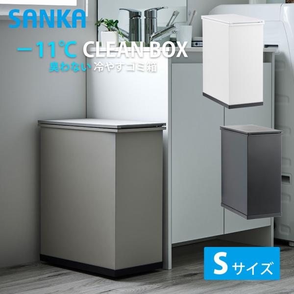 冷やすゴミ箱 冷却 生ゴミ おむつ ペットシーツ 臭い対策 防臭 -11℃ 12L コンパクト 静音...