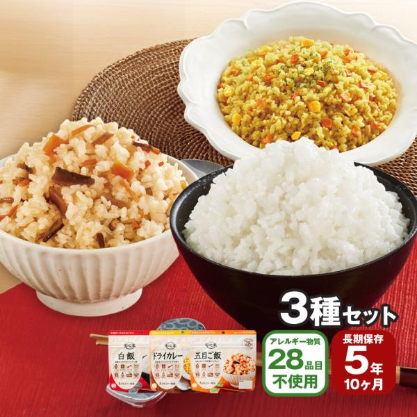 非常食 アルファ米 お米 安心米 3種セット 保存食 白米 ドライカレー 五目ご飯 ごはん 災害 防...